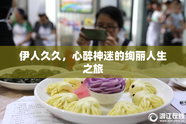 伊人久久，心醉神迷的绚丽人生之旅