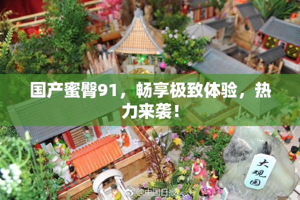 国产蜜臀91，畅享极致体验，热力来袭！