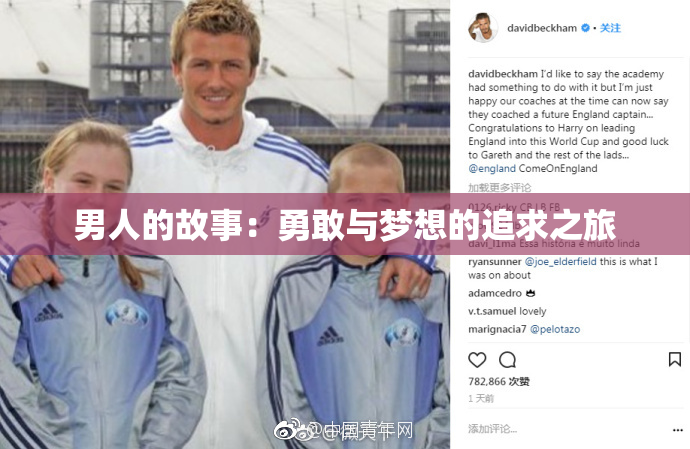 男人的故事：勇敢与梦想的追求之旅