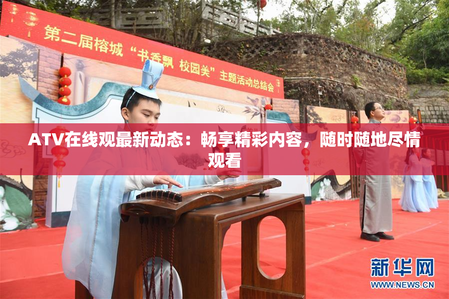 ATV在线观最新动态：畅享精彩内容，随时随地尽情观看