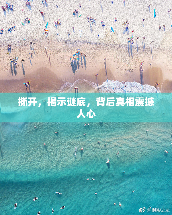 撕开，揭示谜底，背后真相震撼人心