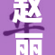 赵丽颖最新动态引发粉丝热议，备受关注！