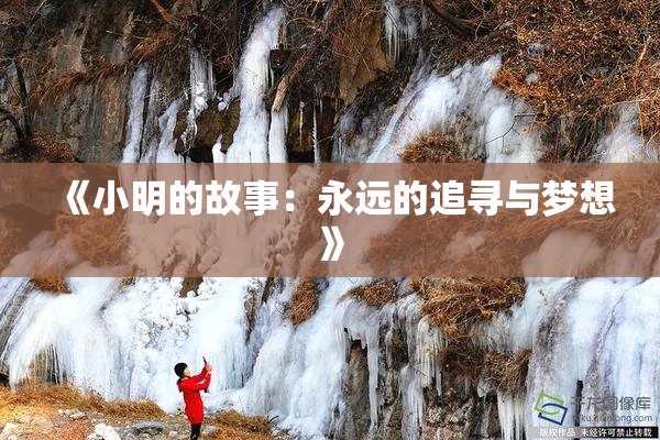 《小明的故事：永远的追寻与梦想》