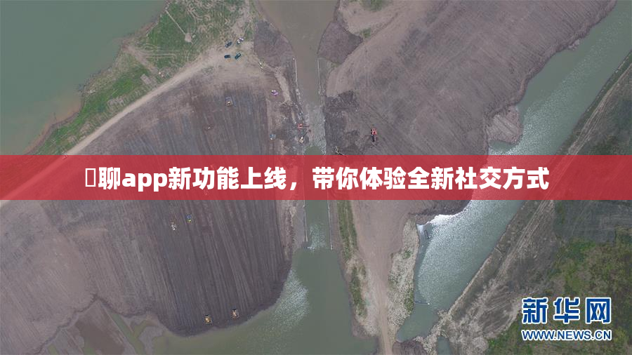 躶聊app新功能上线，带你体验全新社交方式