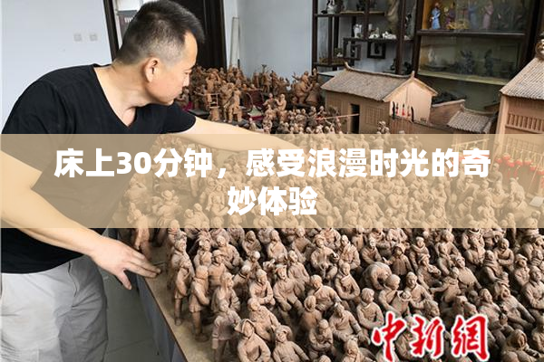 床上30分钟，感受浪漫时光的奇妙体验