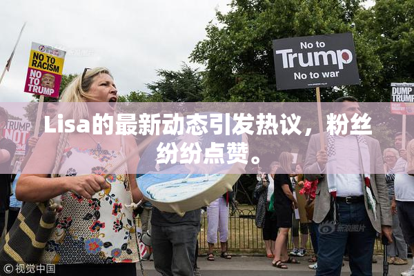 Lisa的最新动态引发热议，粉丝纷纷点赞。
