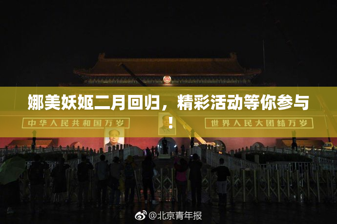 娜美妖姬二月回归，精彩活动等你参与！