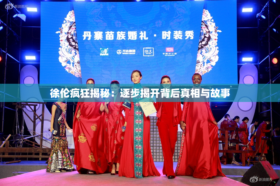 徐伦疯狂揭秘：逐步揭开背后真相与故事