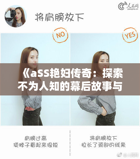 《aSS艳妇传奇：探索不为人知的幕后故事与风采》
