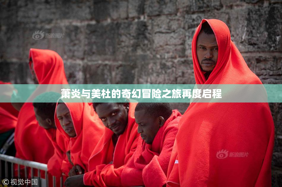 萧炎与美杜的奇幻冒险之旅再度启程