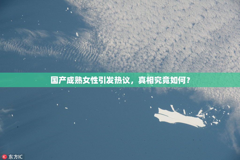 国产成熟女性引发热议，真相究竟如何？