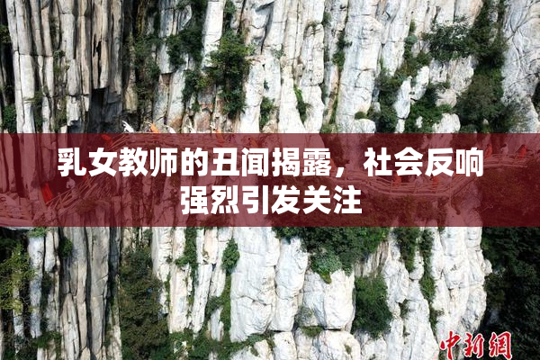 乳女教师的丑闻揭露，社会反响强烈引发关注