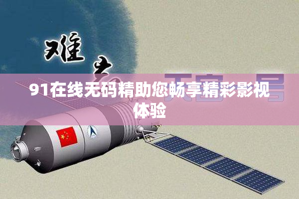 91在线无码精助您畅享精彩影视体验