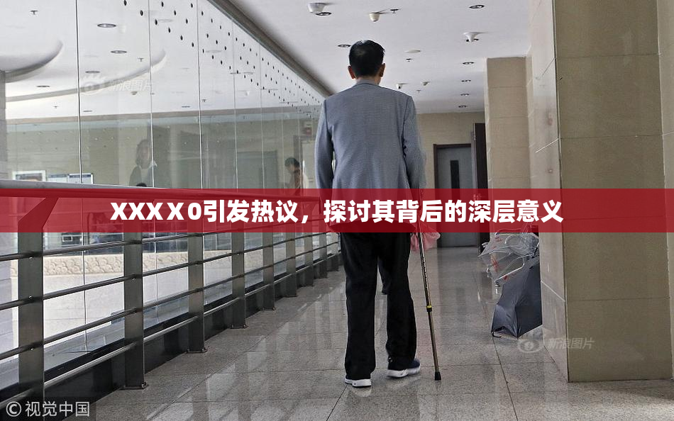 XXXⅩ0引发热议，探讨其背后的深层意义
