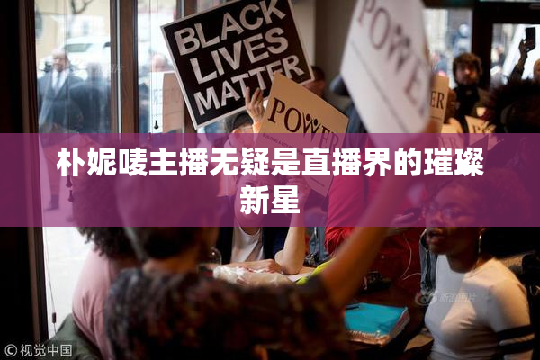 朴妮唛主播无疑是直播界的璀璨新星
