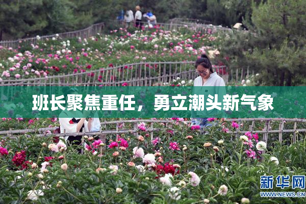 班长聚焦重任，勇立潮头新气象