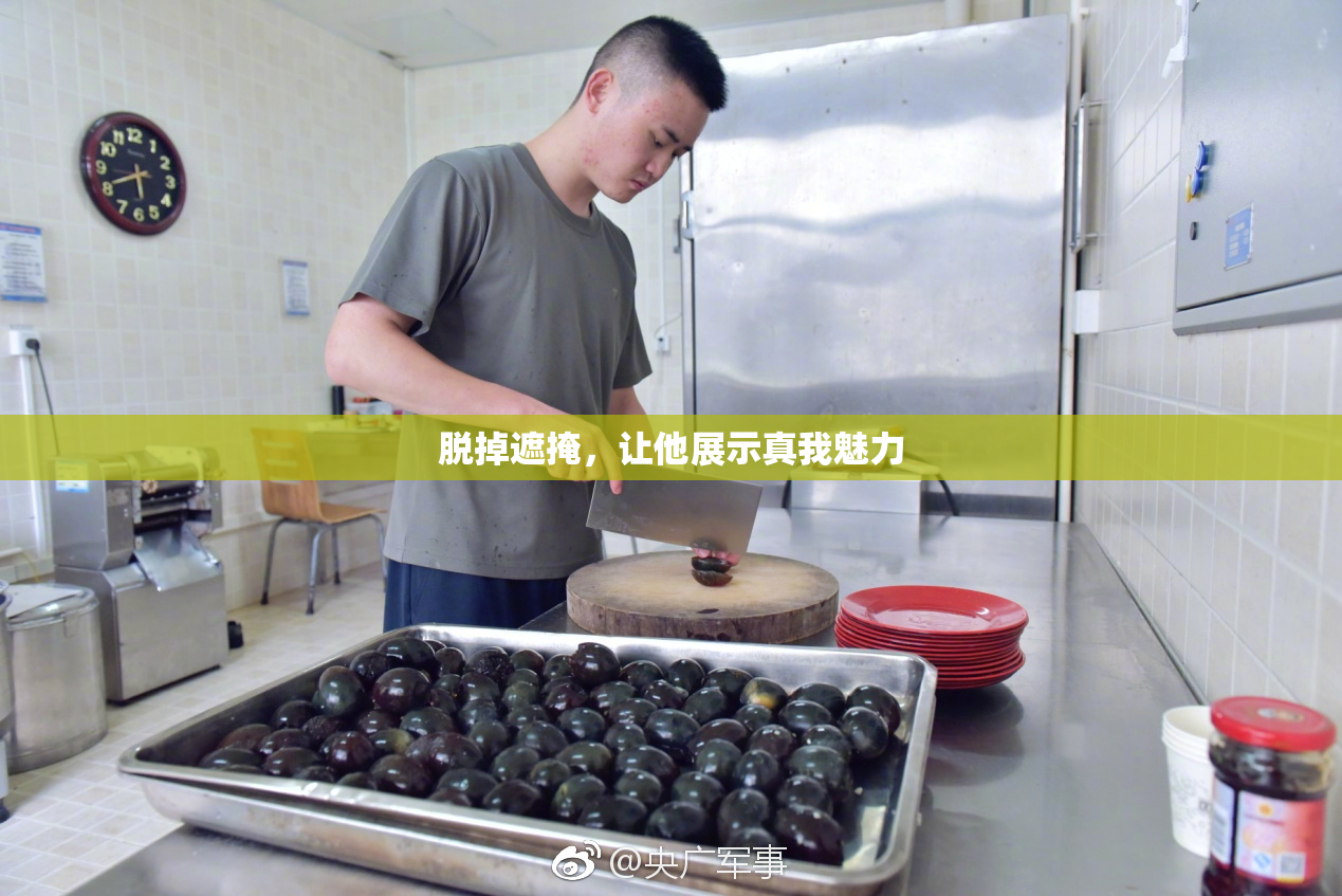脱掉遮掩，让他展示真我魅力