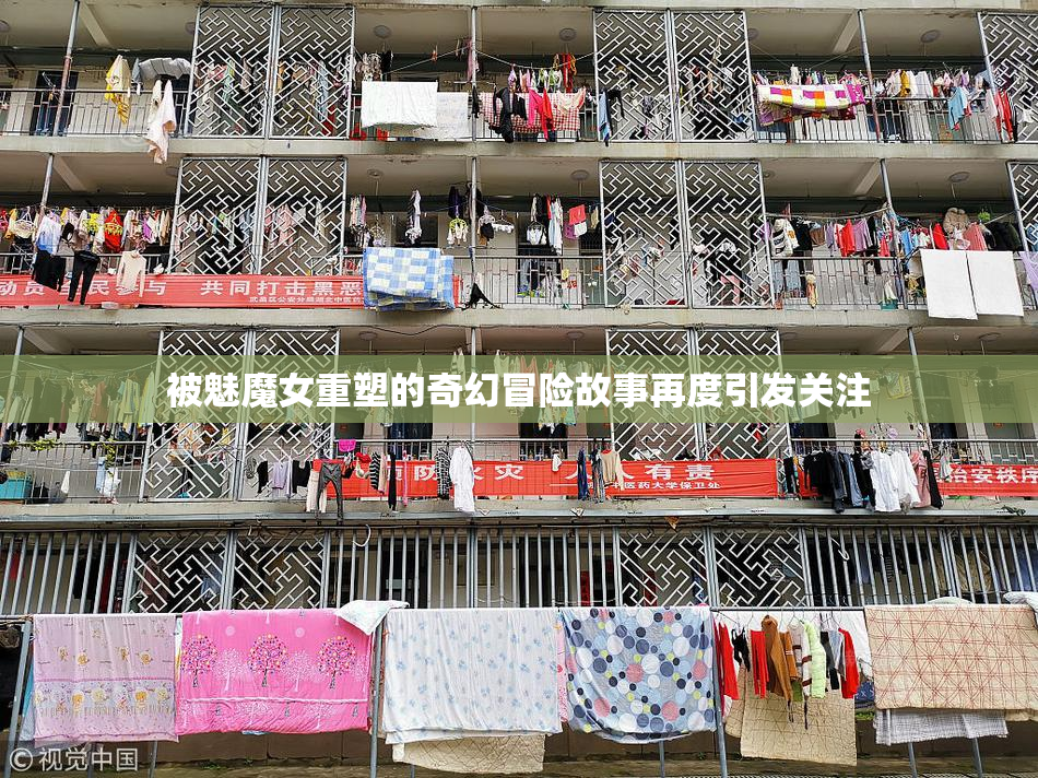 被魅魔女重塑的奇幻冒险故事再度引发关注