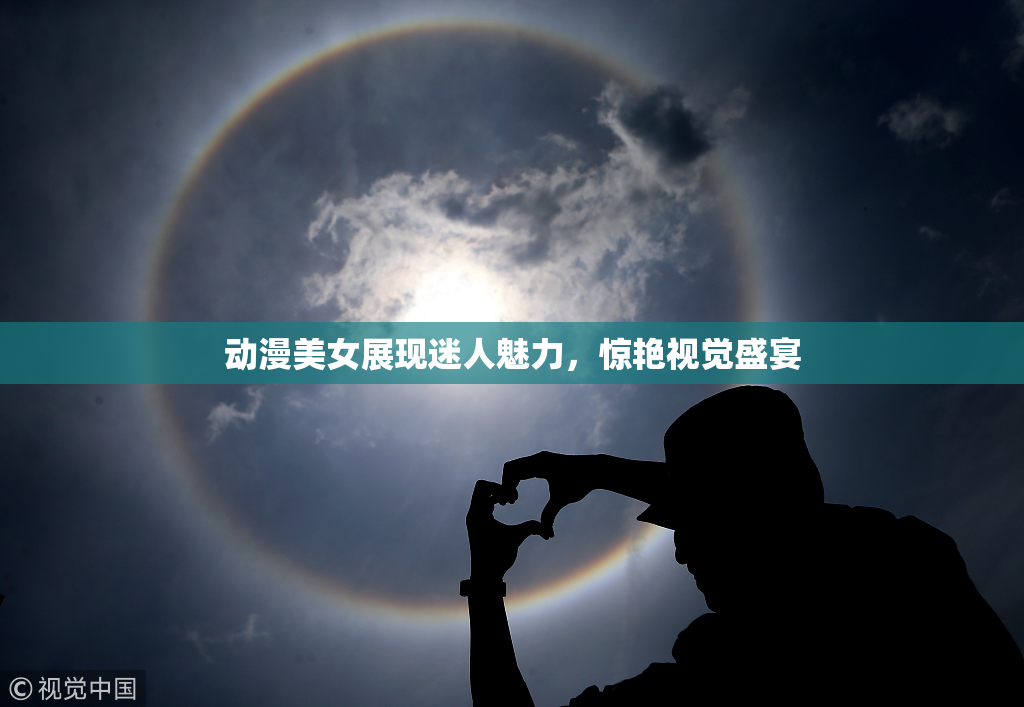 动漫美女展现迷人魅力，惊艳视觉盛宴