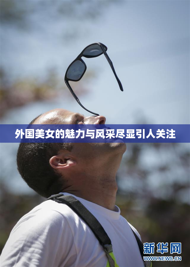 外国美女的魅力与风采尽显引人关注