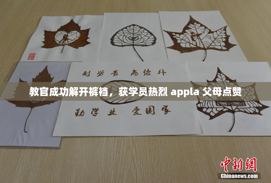 教官成功解开裤裆，获学员热烈 appla 父母点赞