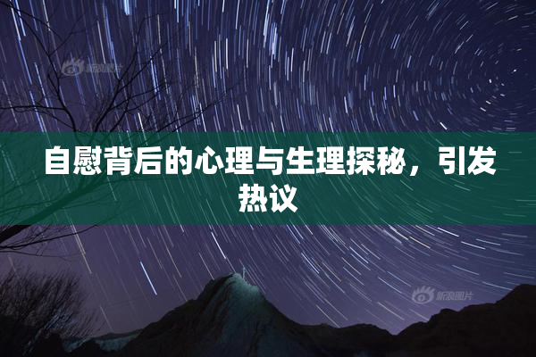 自慰背后的心理与生理探秘，引发热议
