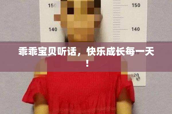 乖乖宝贝听话，快乐成长每一天！