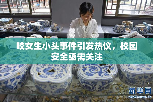 咬女生小头事件引发热议，校园安全亟需关注