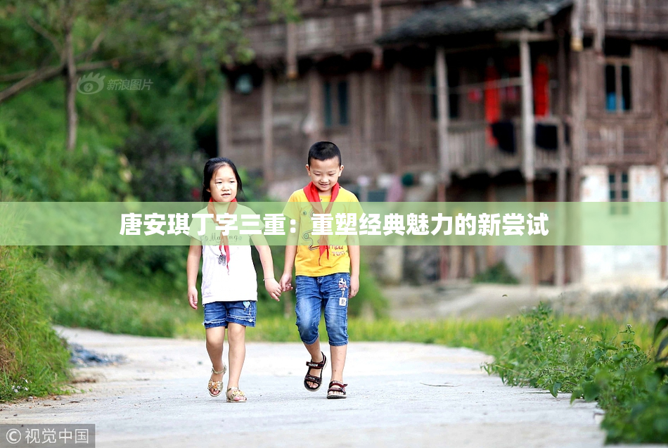 唐安琪丁字三重：重塑经典魅力的新尝试