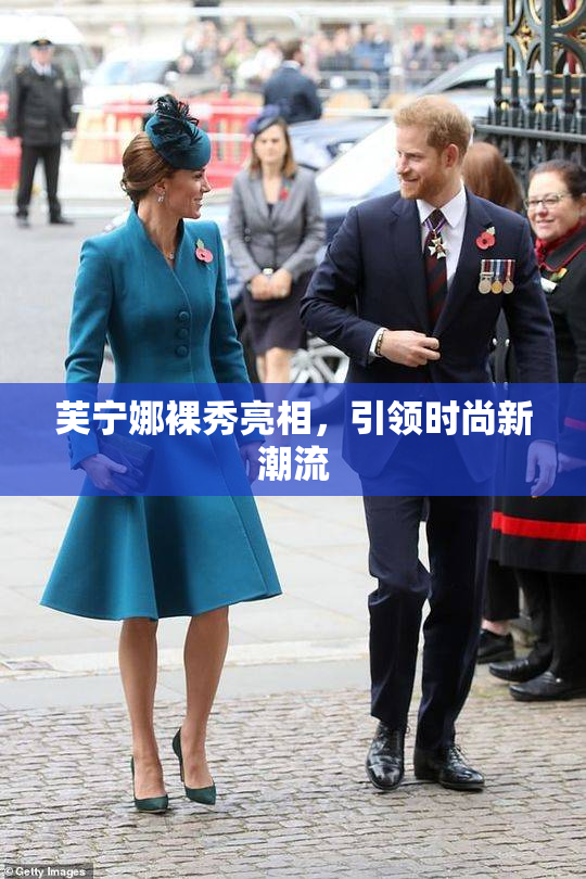 芙宁娜裸秀亮相，引领时尚新潮流