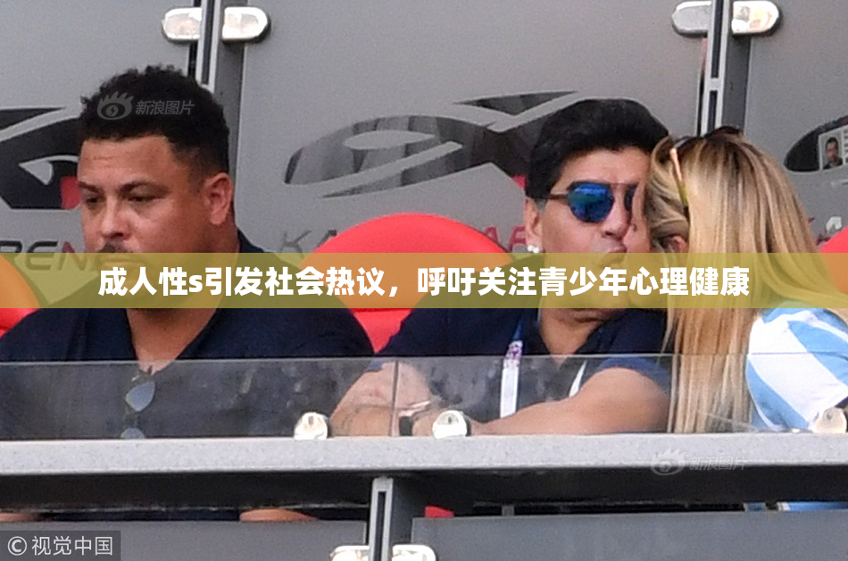 成人性s引发社会热议，呼吁关注青少年心理健康