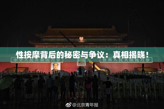 性按摩背后的秘密与争议：真相揭晓！