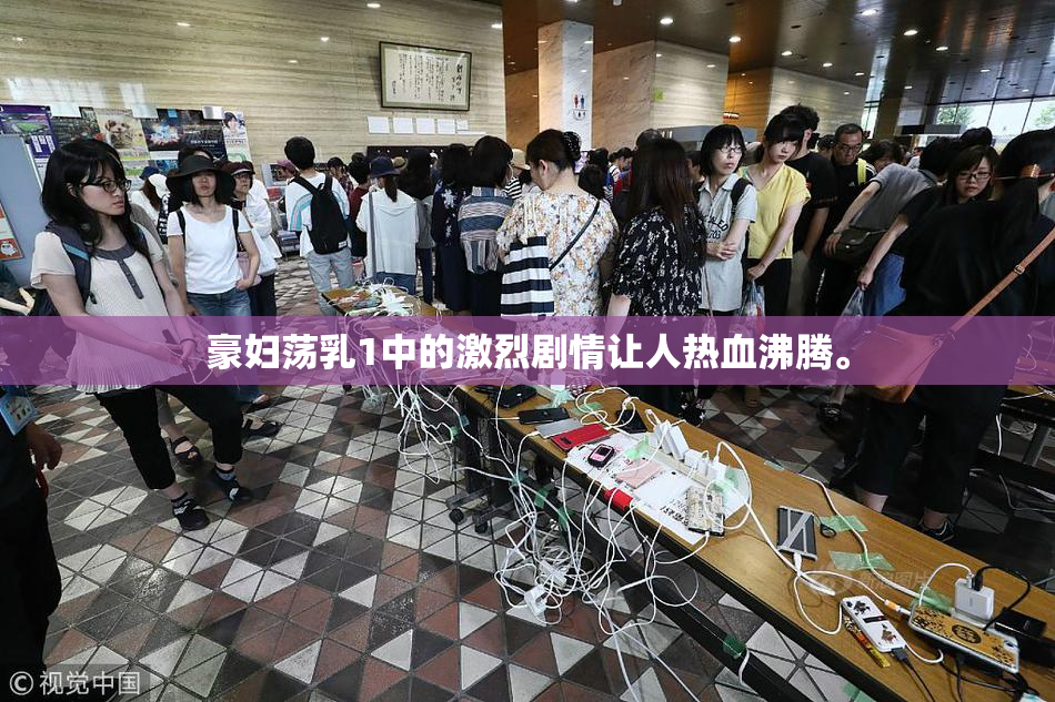 豪妇荡乳1中的激烈剧情让人热血沸腾。