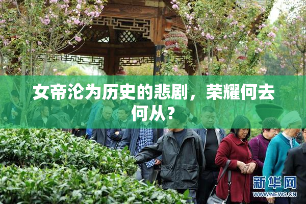 女帝沦为历史的悲剧，荣耀何去何从？