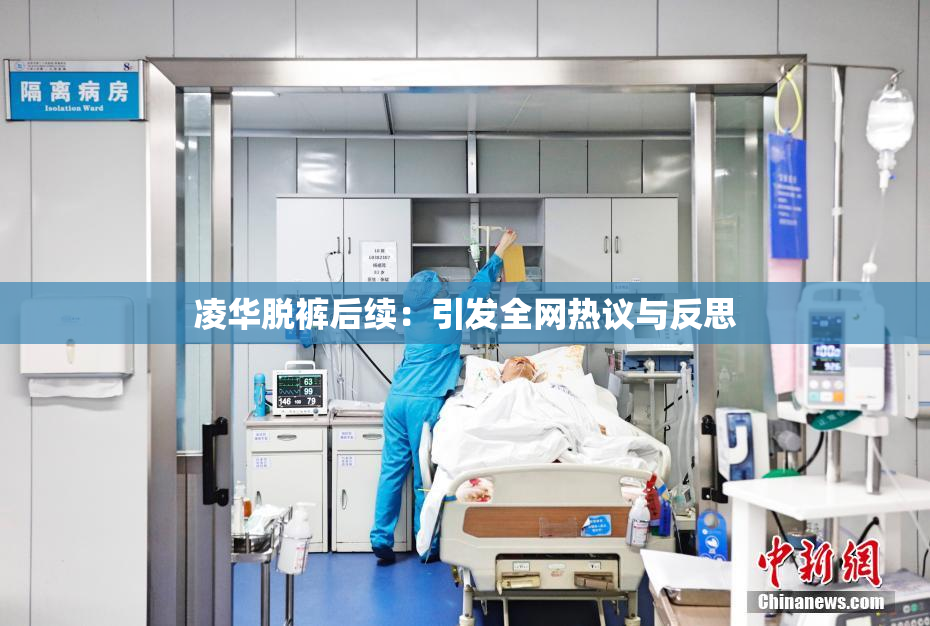 凌华脱裤后续：引发全网热议与反思