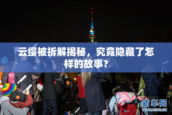 云缨被拆解揭秘，究竟隐藏了怎样的故事？
