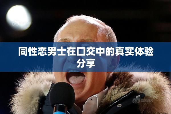 同性恋男士在囗交中的真实体验分享