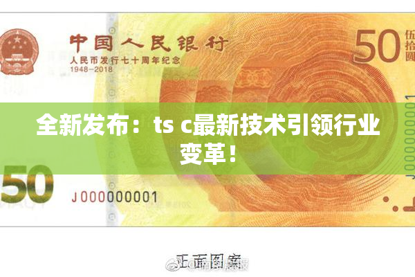 全新发布：ts c最新技术引领行业变革！