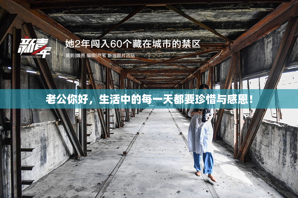 老公你好，生活中的每一天都要珍惜与感恩！