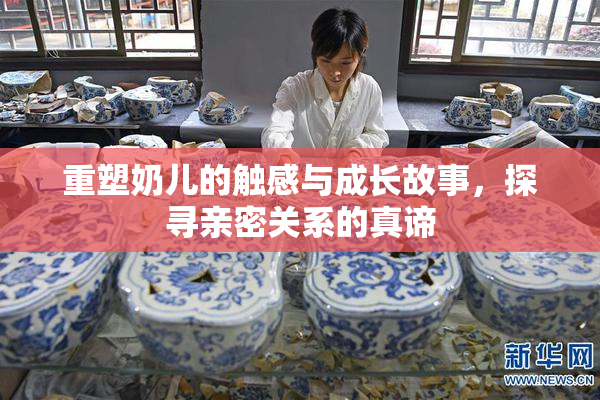 重塑奶儿的触感与成长故事，探寻亲密关系的真谛