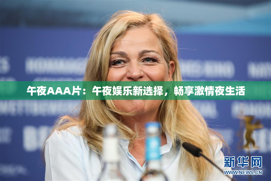 午夜AAA片：午夜娱乐新选择，畅享激情夜生活