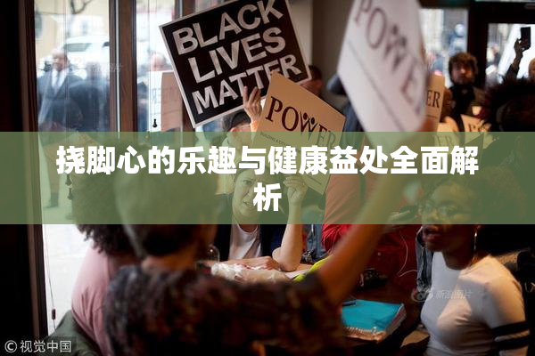 挠脚心的乐趣与健康益处全面解析