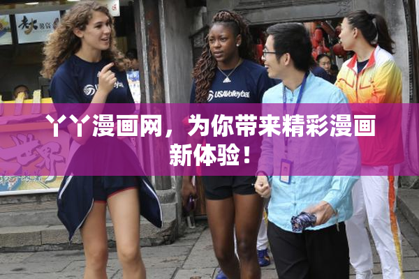 丫丫漫画网，为你带来精彩漫画新体验！