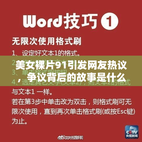 美女裸片91引发网友热议，争议背后的故事是什么？