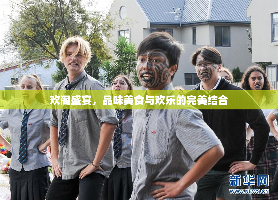 欢阁盛宴，品味美食与欢乐的完美结合