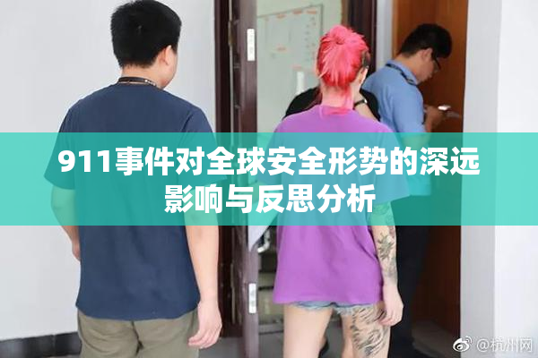 911事件对全球安全形势的深远影响与反思分析