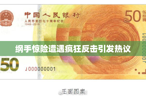 纲手惊险遭遇疯狂反击引发热议