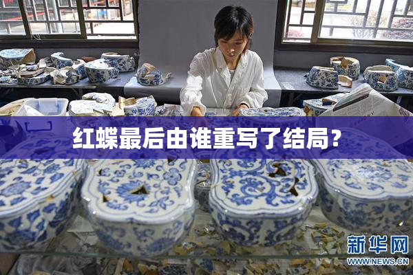 红蝶最后由谁重写了结局？