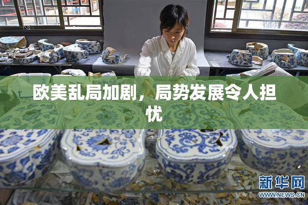 欧美乱局加剧，局势发展令人担忧