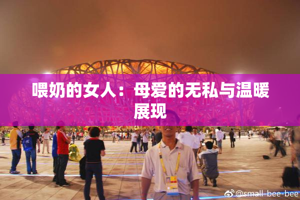 喂奶的女人：母爱的无私与温暖展现